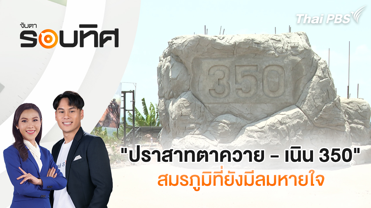 "ปราสาทตาควาย - เนิน350" สมรภูมิที่ยังมีลมหายใจ