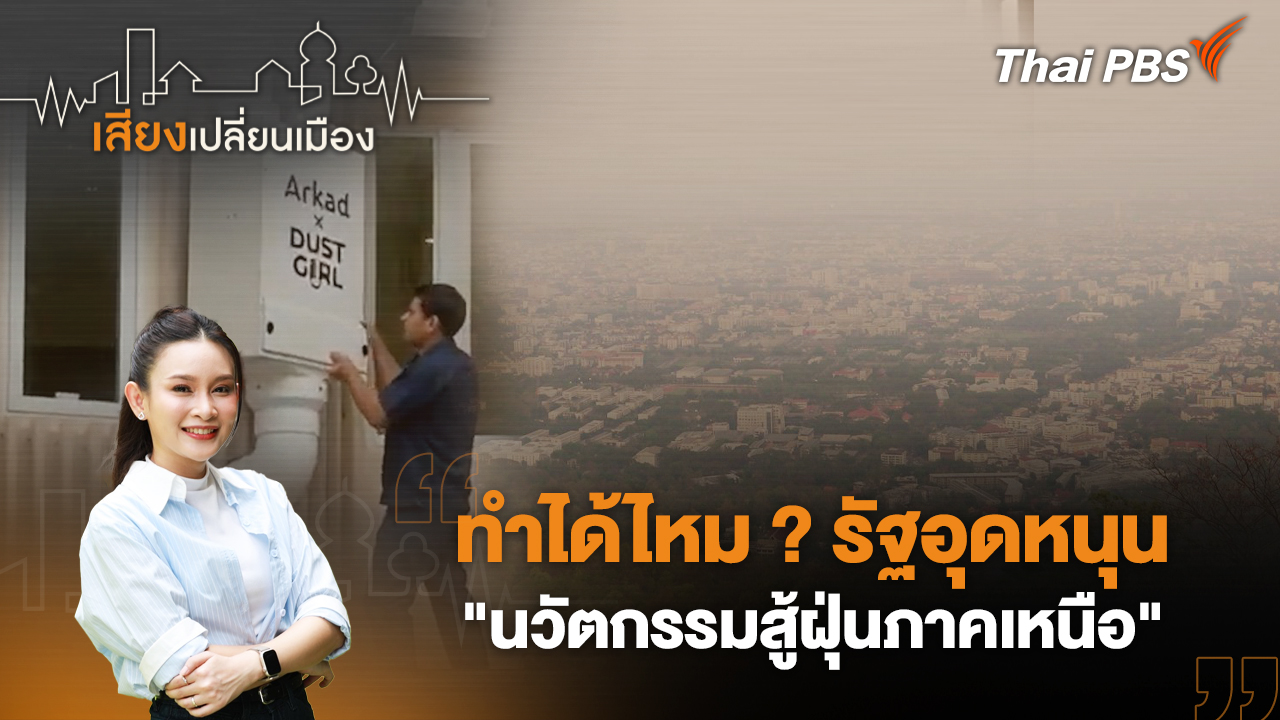 ทำได้ไหม ? รัฐอุดหนุน "นวัตกรรมสู้ฝุ่นภาคเหนือ"