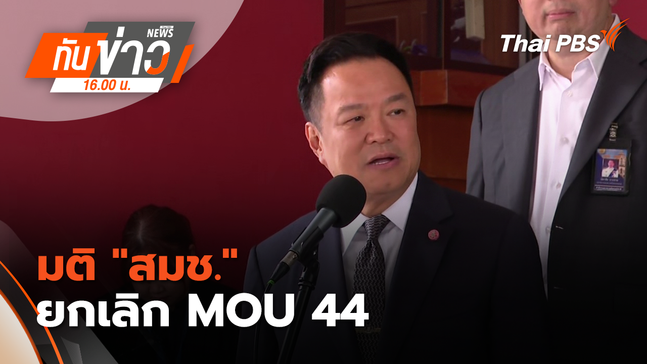 มติ "สมช." ยกเลิก MOU 44