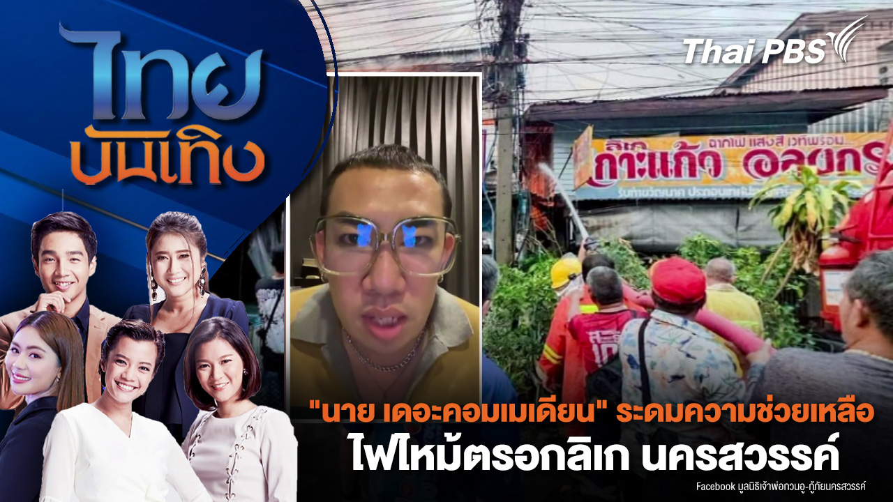 "นาย เดอะคอมเมเดียน" ระดมความช่วยเหลือ ไฟไหม้ตรอกลิเก นครสวรรค์ 