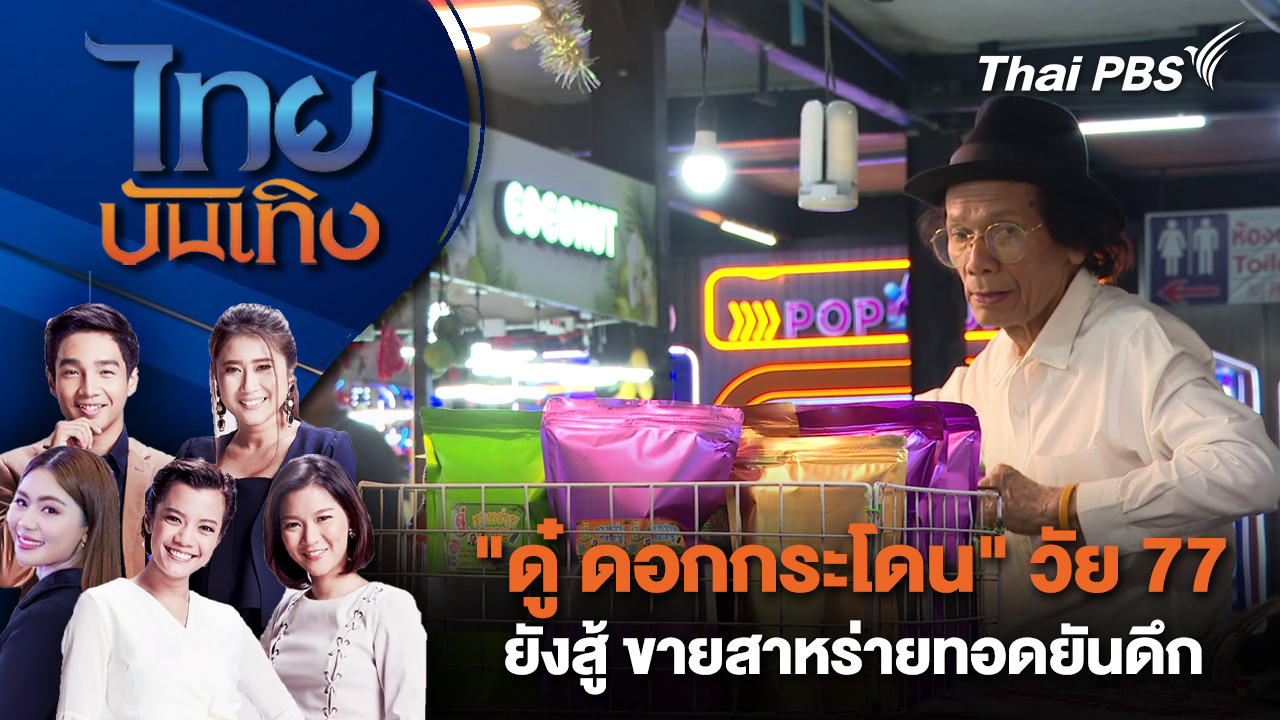 "ดู๋ ดอกกระโดน" วัย 77 ยังสู้ ขายสาหร่ายทอดยันดึก 