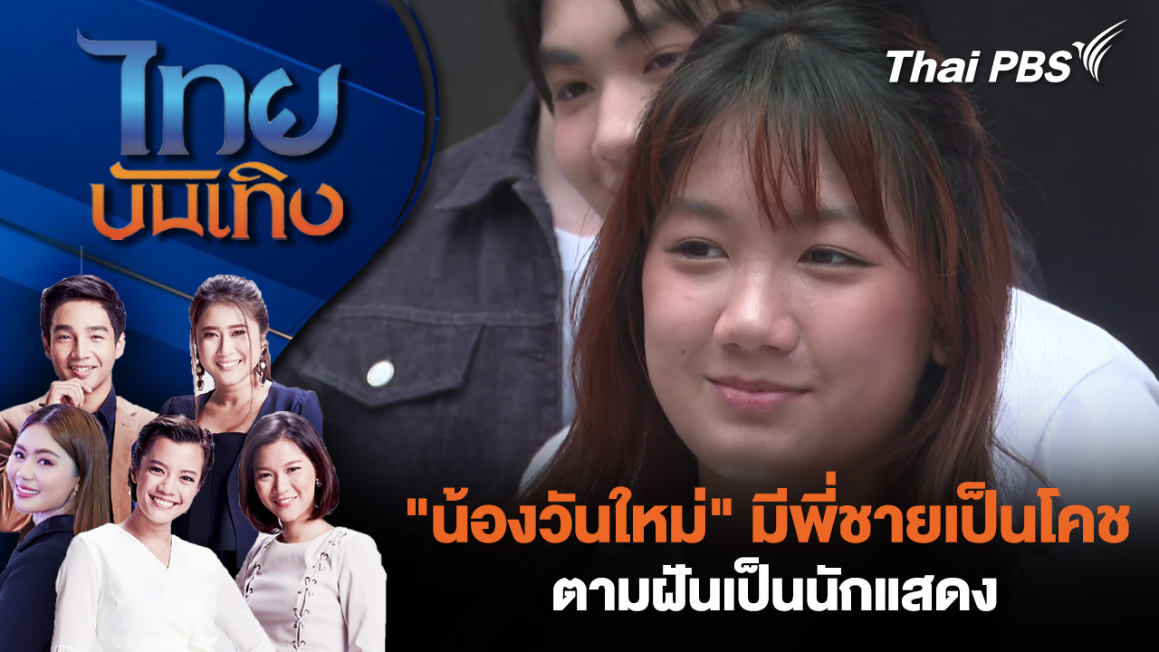 "น้องวันใหม่" มีพี่ชายเป็นโคช ตามฝันเป็นนักแสดง