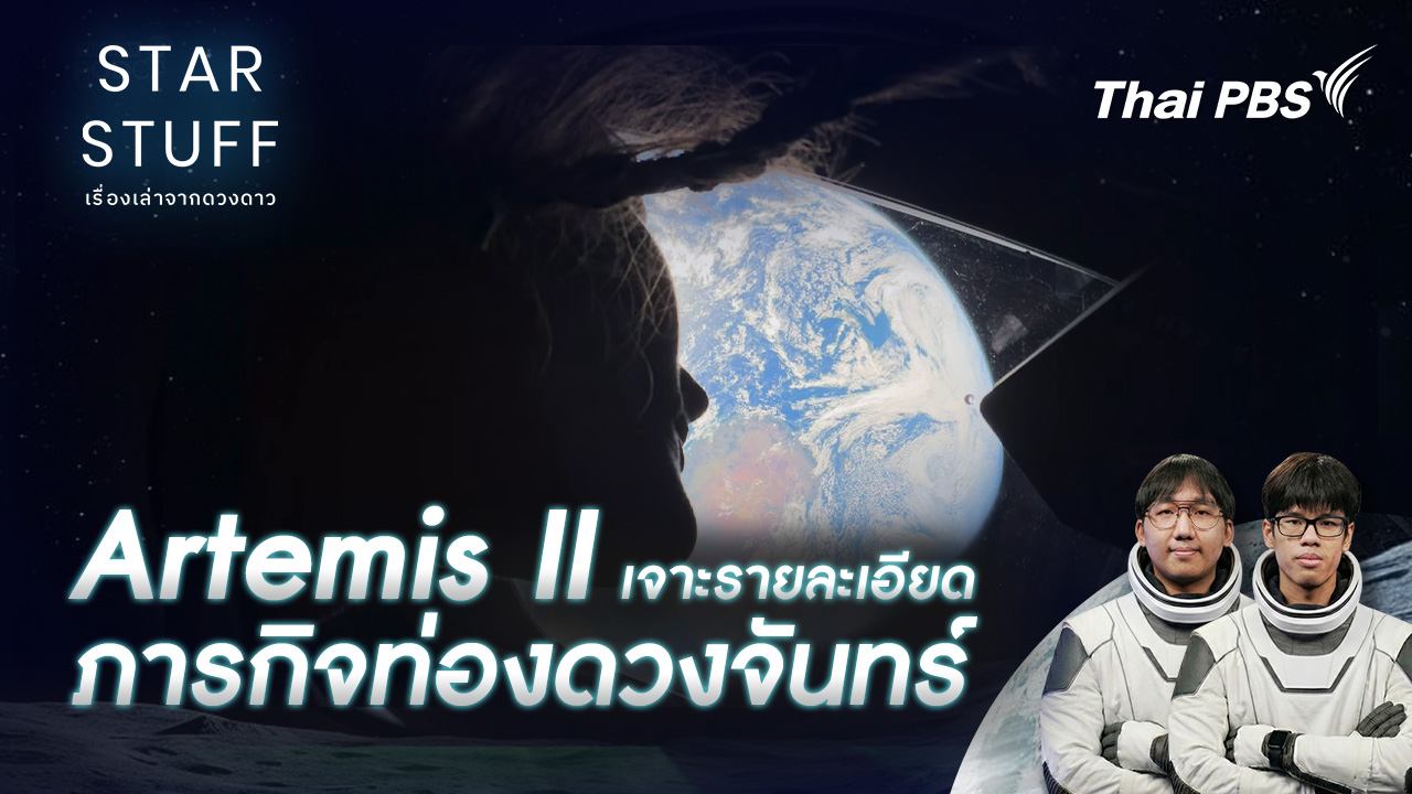Artemis II เจาะรายละเอียด ภารกิจท่องดวงจันทร์