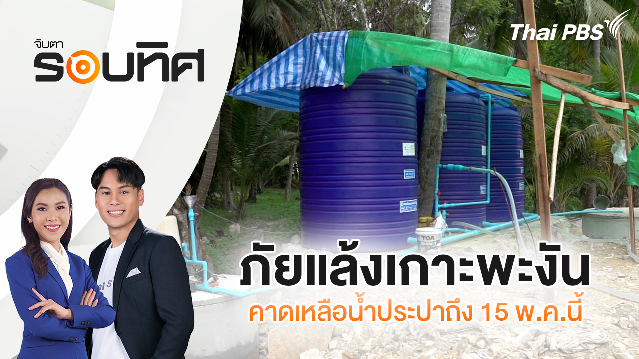 ภัยแล้งเกาะพะงัน คาดเหลือน้ำประปาถึง 15 พ.ค.นี้