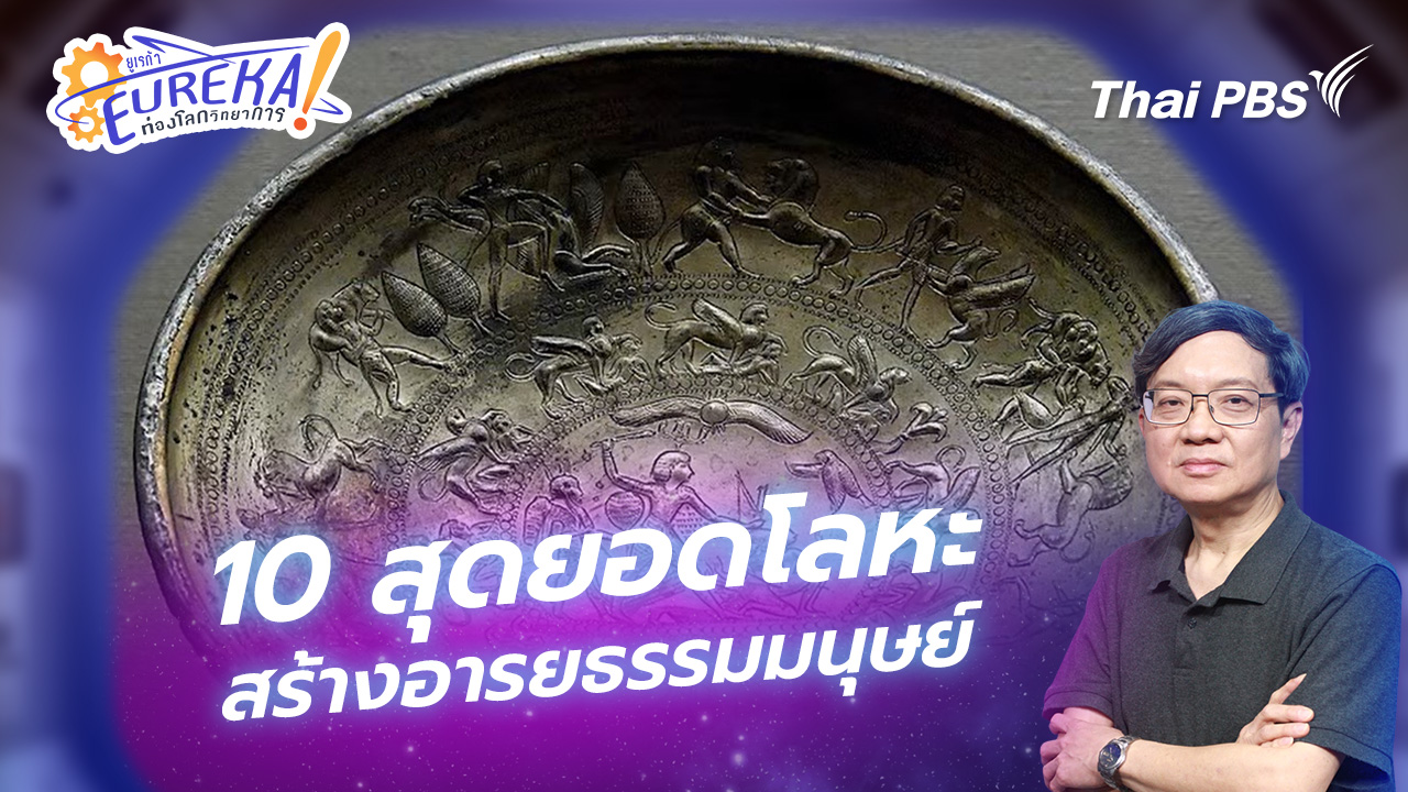 10 สุดยอดโลหะสร้างอารยธรรมมนุษย์