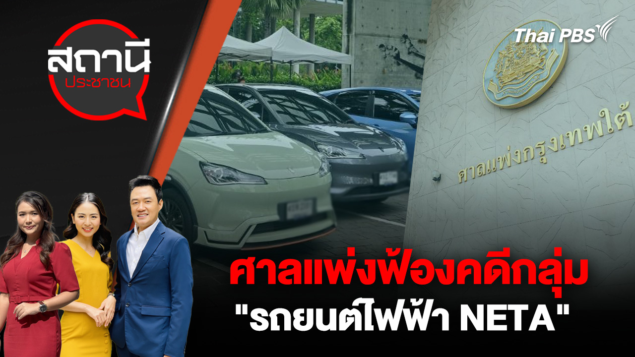 ศาลแพ่งฟ้องคดีกลุ่ม "รถยนต์ไฟฟ้า NETA"