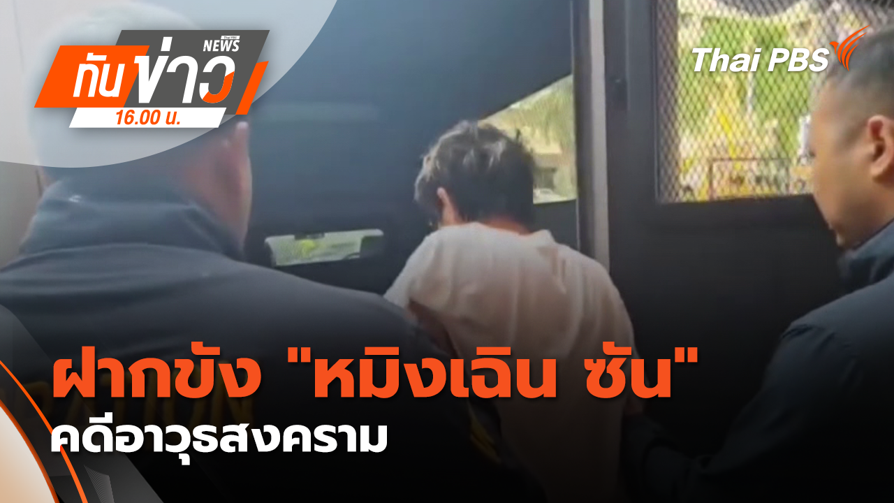 ฝากขัง "หมิงเฉิน ซัน" คดีอาวุธสงคราม