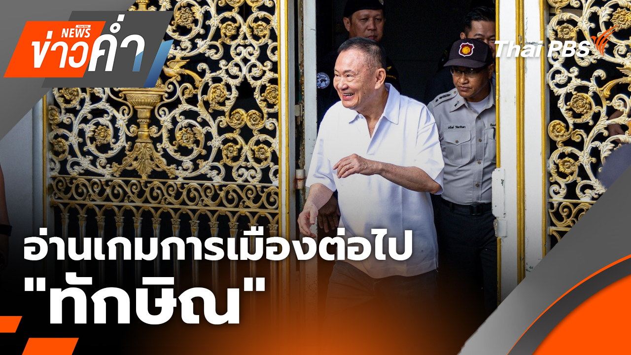 อ่านเกมการเมืองต่อไป "ทักษิณ"