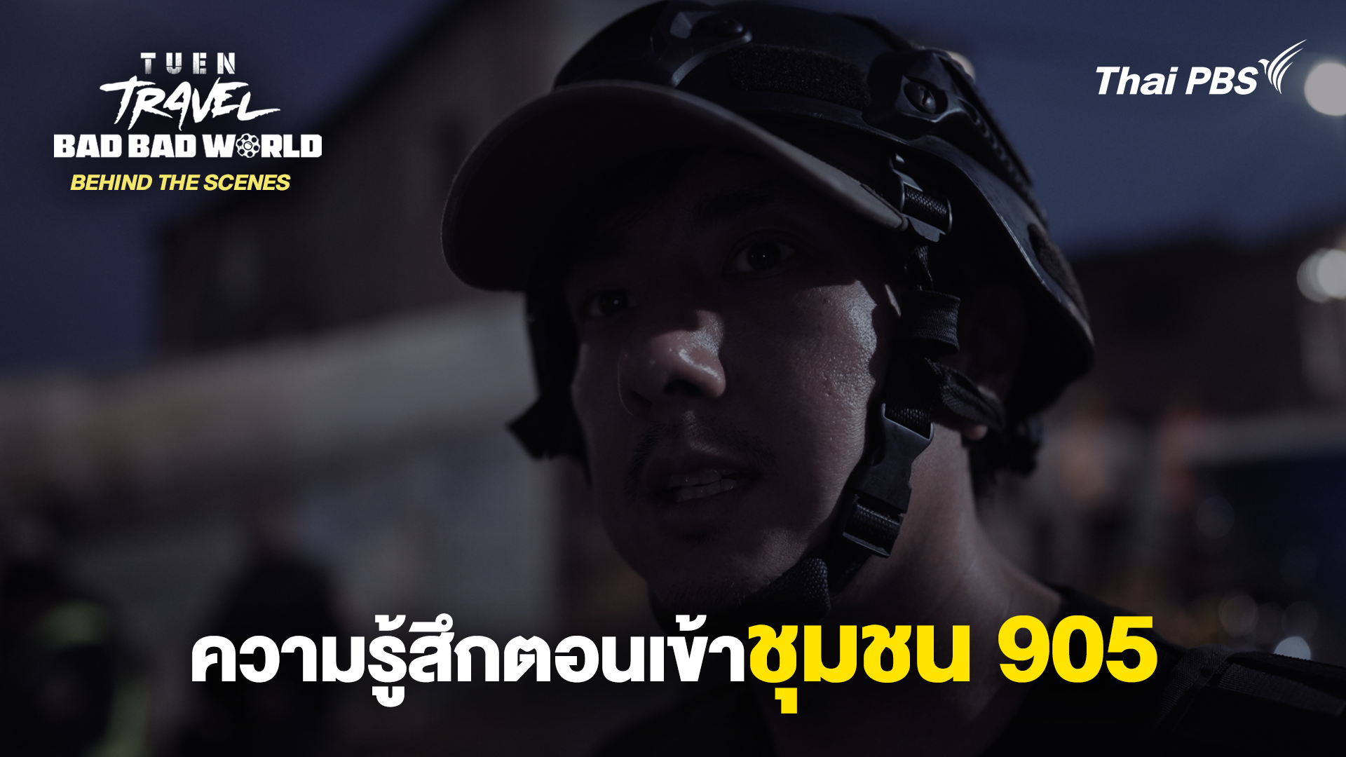 [BEHIND THE SCENES] ความรู้สึกตอนเข้าชุมชน 905