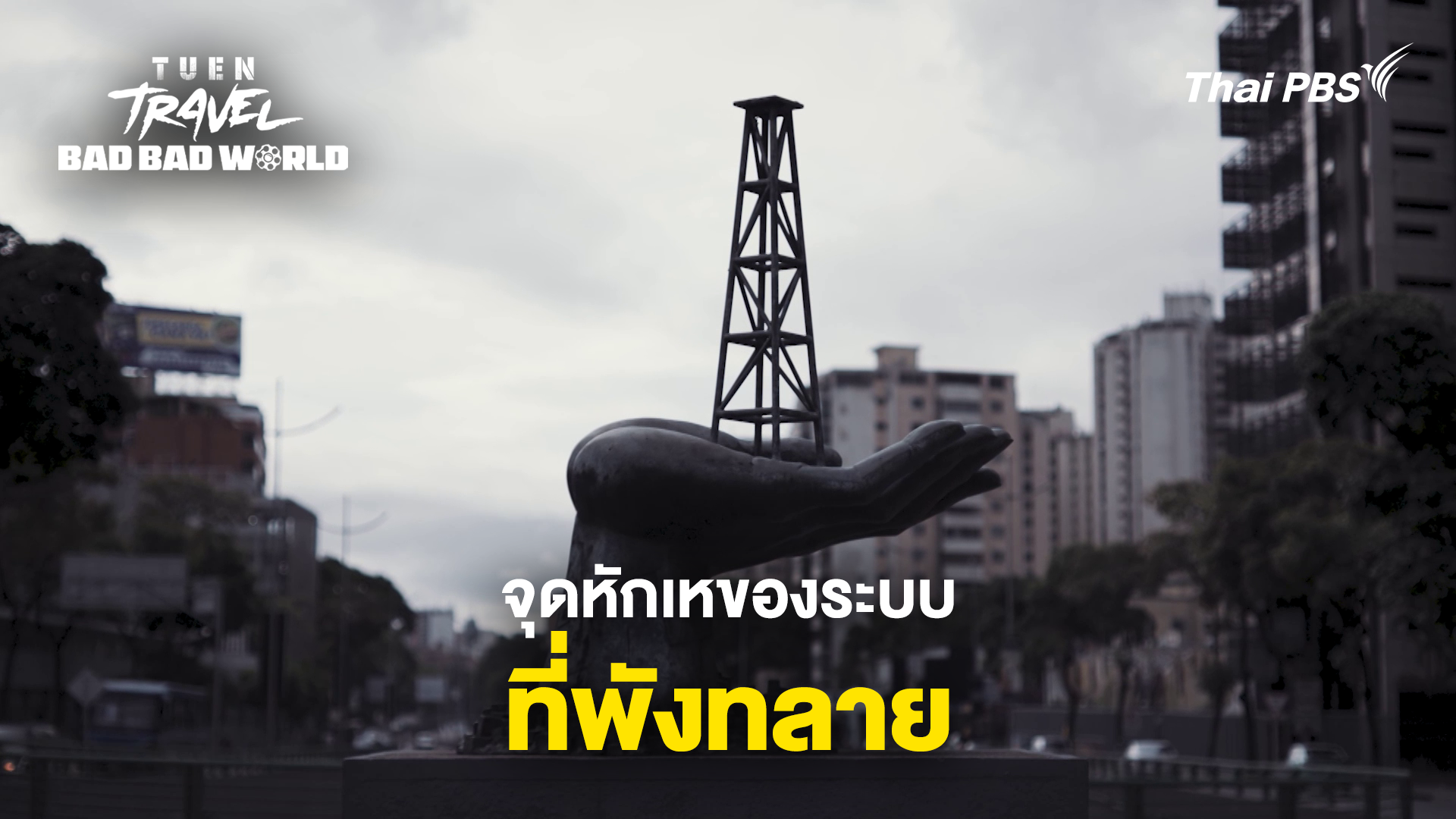 จุดหักเหของระบบที่พังทลาย