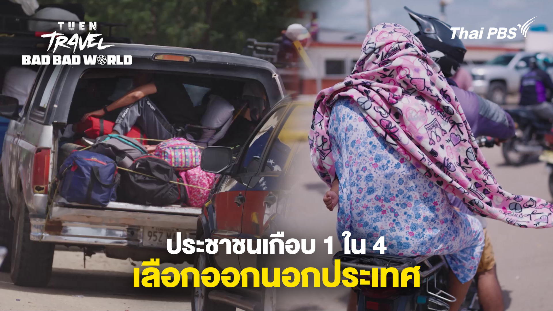 ประชาชนเกือบ 1 ใน 4 เลือกออกนอกประเทศ