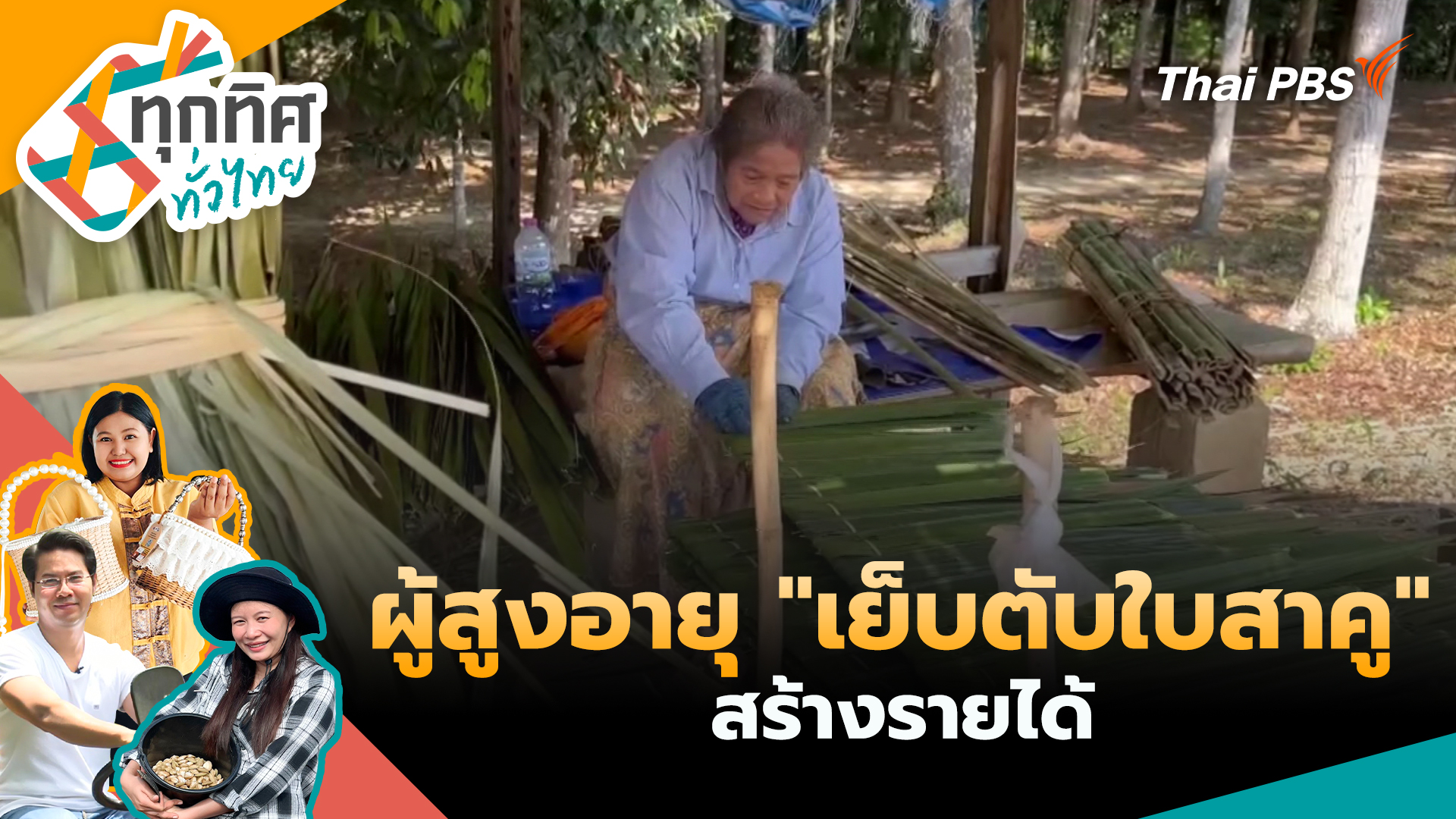 ผู้สูงอายุ "เย็บตับใบสาคู" สร้างรายได้