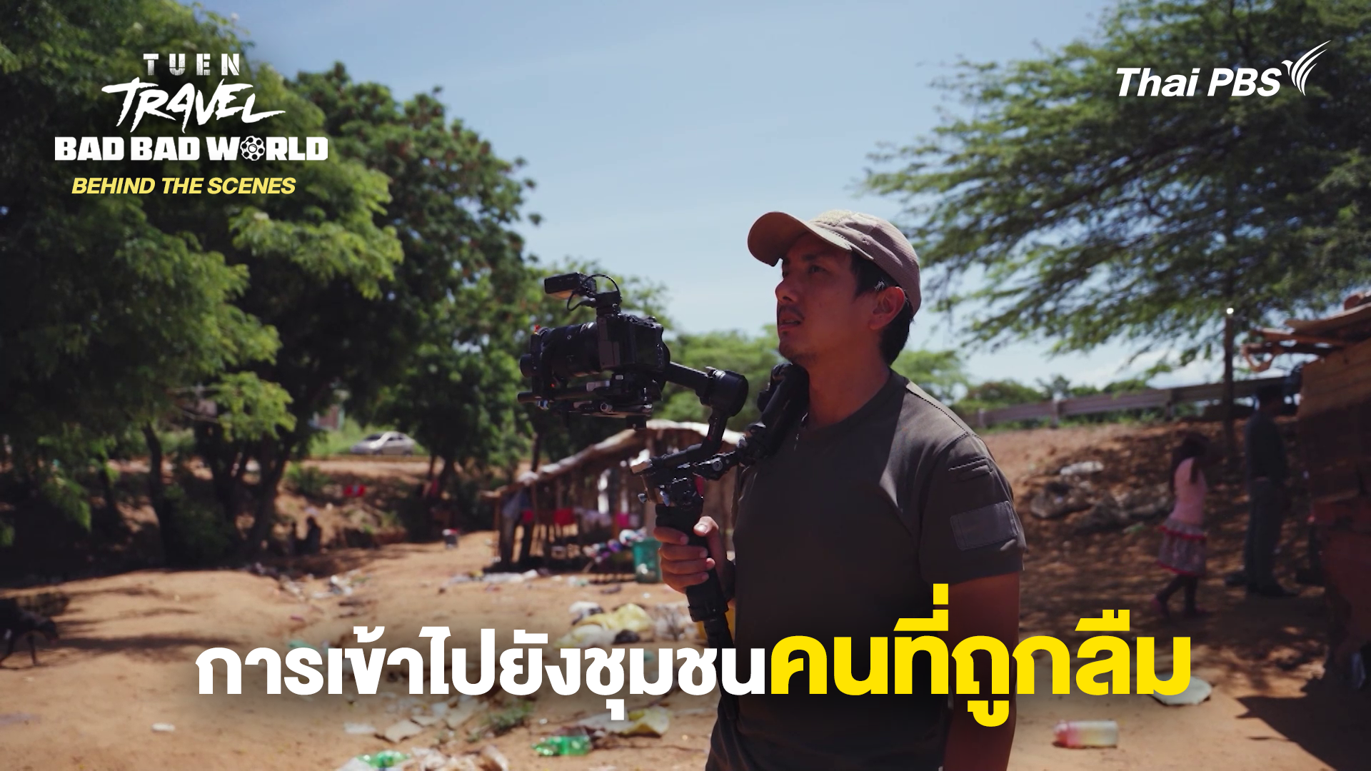 [BEHIND THE SCENES] การเข้าไปยังชุมชนคนที่ถูกลืม