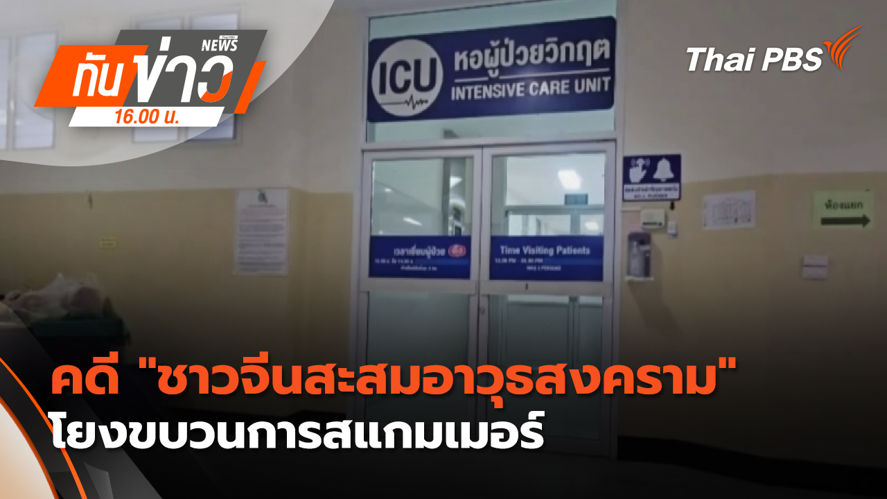 คดี "ชาวจีนสะสมอาวุธสงคราม" โยงขบวนการสแกมเมอร์