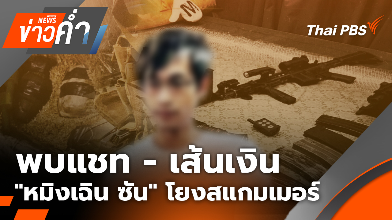 พบแชท - เส้นเงิน "หมิงเฉิน ซัน" โยงสแกมเมอร์