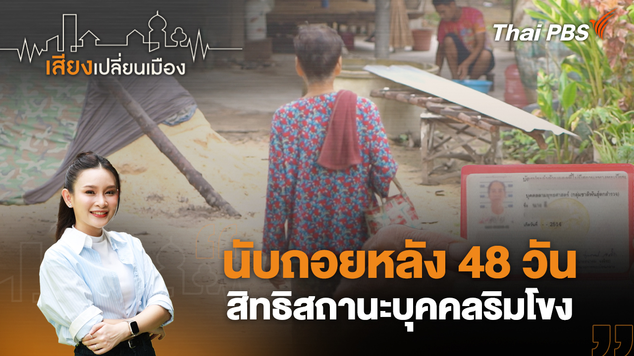 นับถอยหลัง 48 วัน สิทธิสถานะบุคคลริมโขง