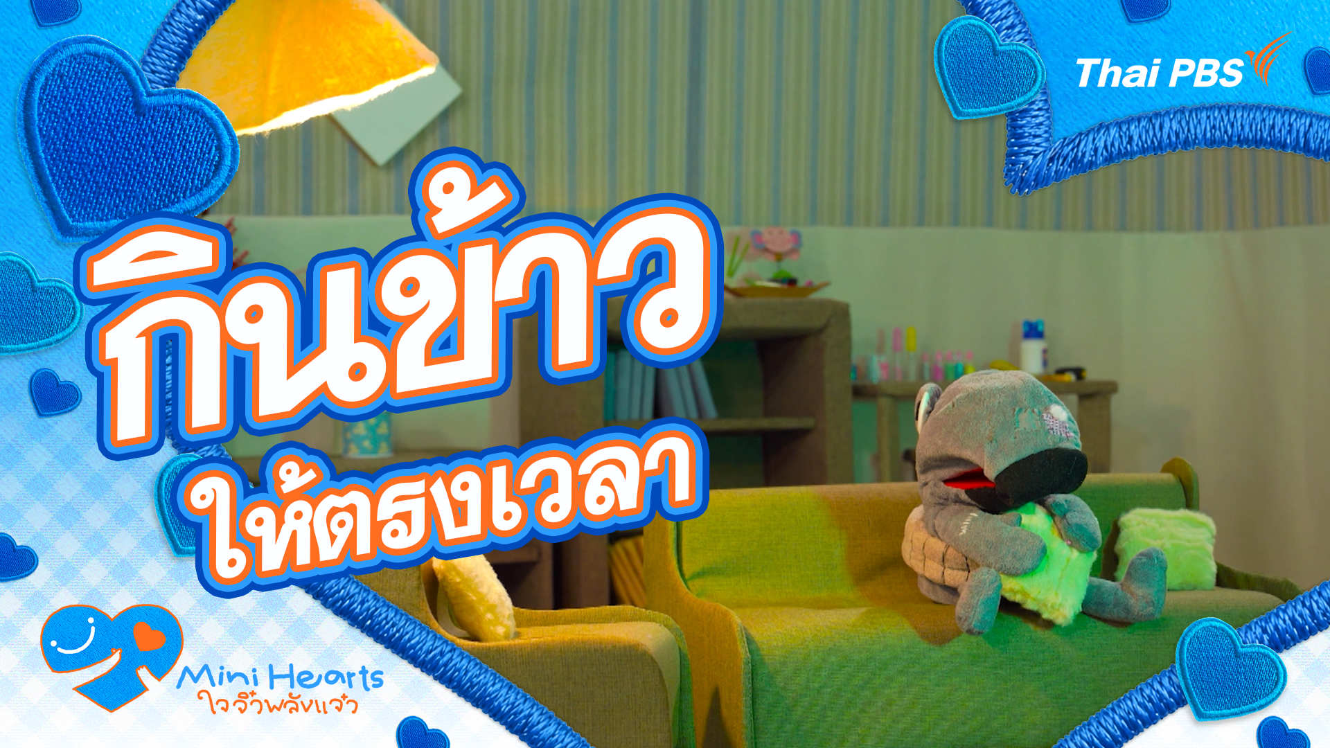 กินข้าวให้ตรงเวลา