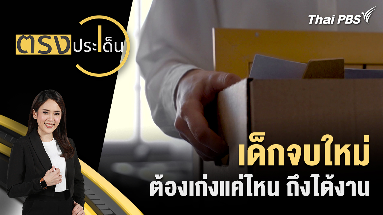 เด็กจบใหม่ ต้องเก่งแค่ไหน ถึงได้งาน