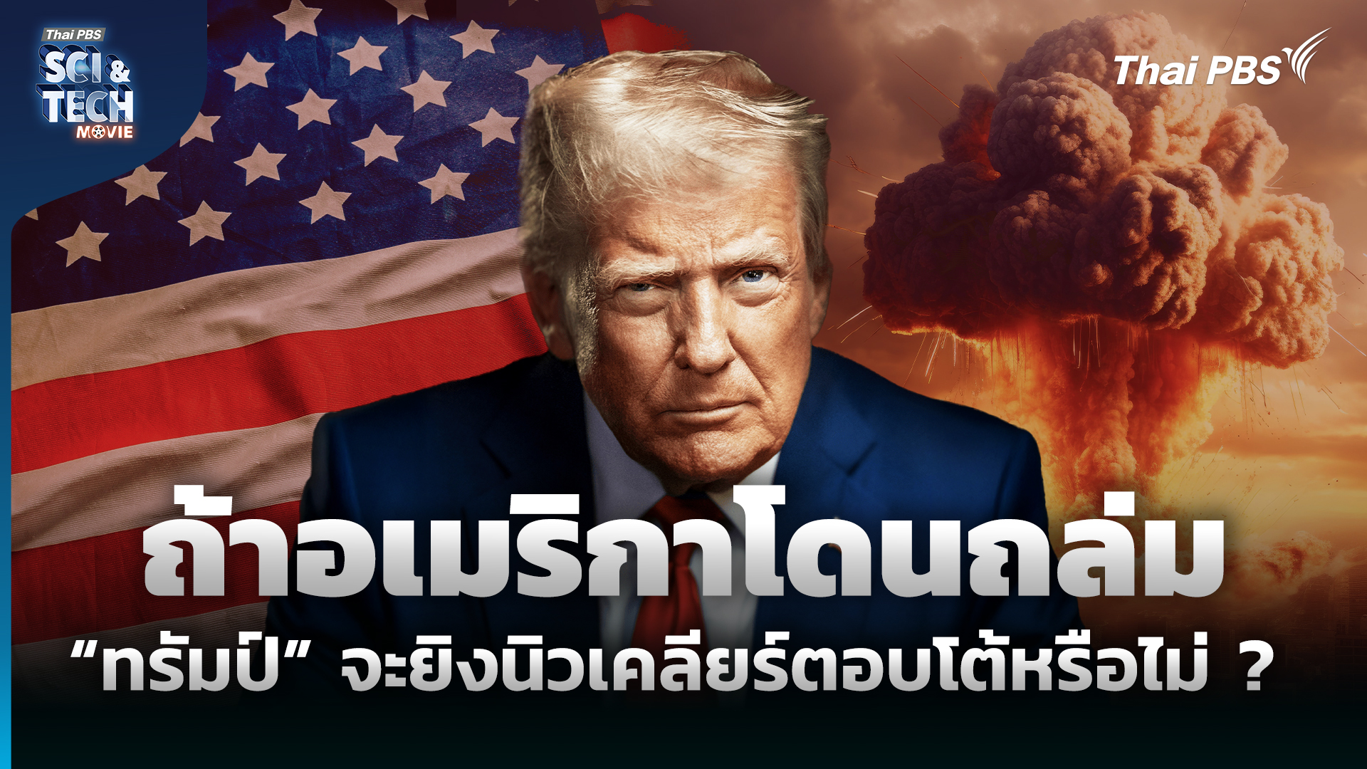 ถ้าอเมริกาโดนถล่ม “ทรัมป์” จะยิงนิวเคลียร์ตอบโต้หรือไม่ ?
