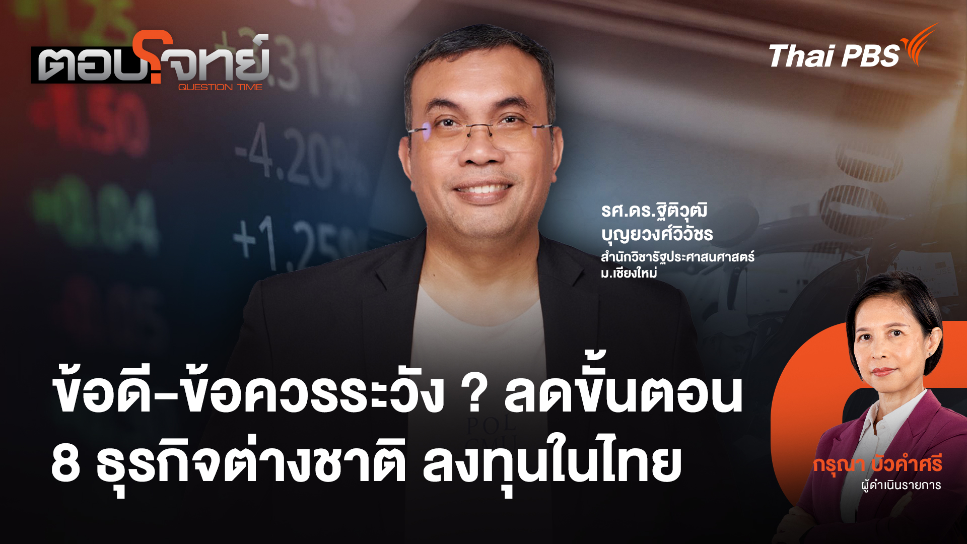 ข้อดี - ข้อควรระวัง ? ลดขั้นตอน 8 ธุรกิจต่างชาติ ลงทุนในไทย