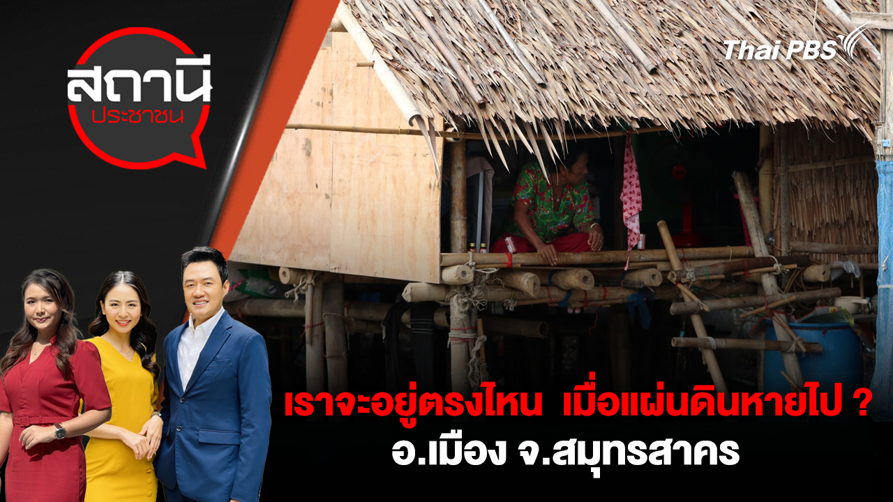 เราจะอยู่ตรงไหน เมื่อแผ่นดินหายไป ? อ.เมือง จ.สมุทรสาคร