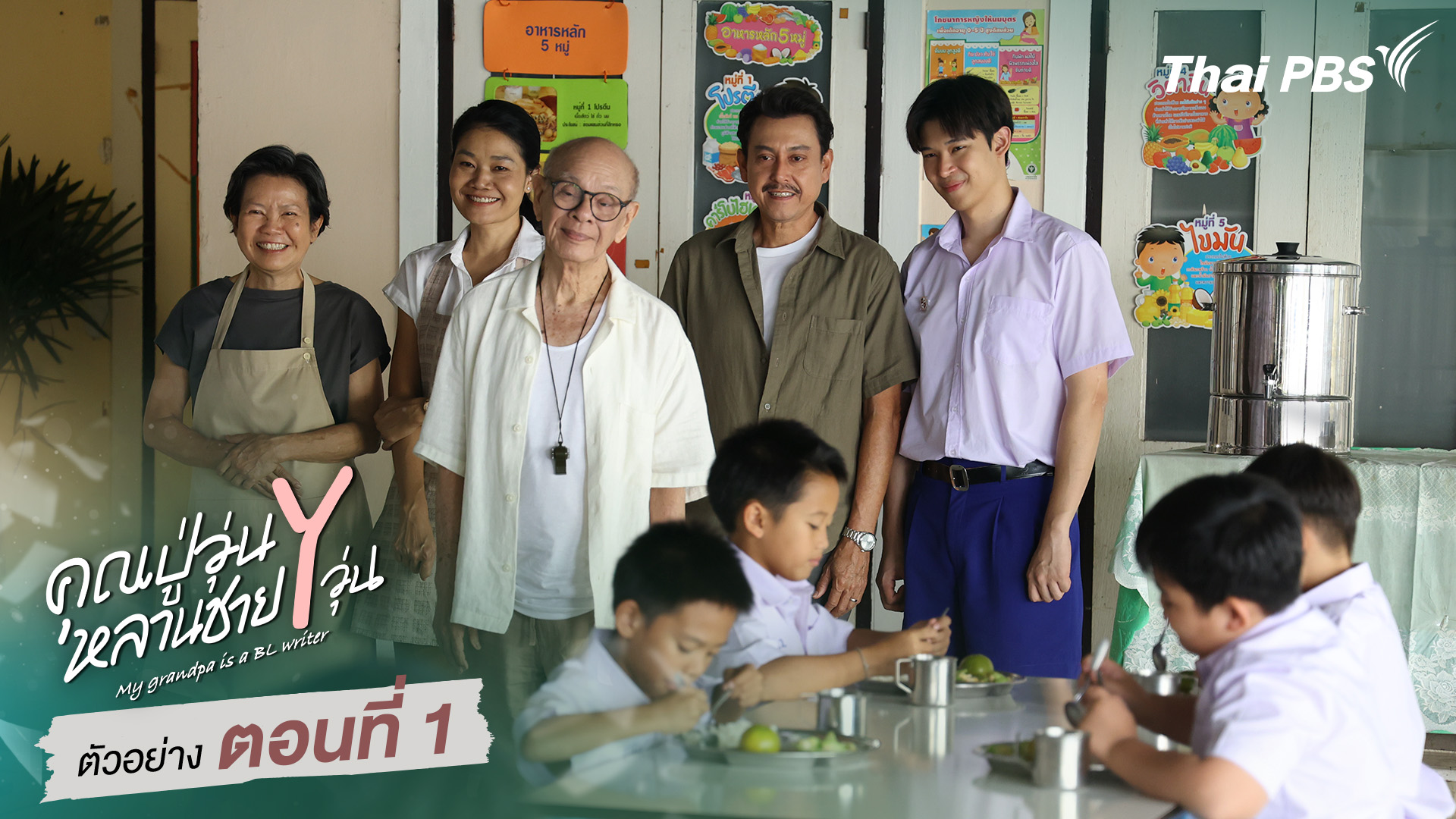 ตัวอย่าง | ซีรีส์ เรื่อง คุณปู่วุ่น Y หลานชาย Y วุ่น ตอนที่ 1