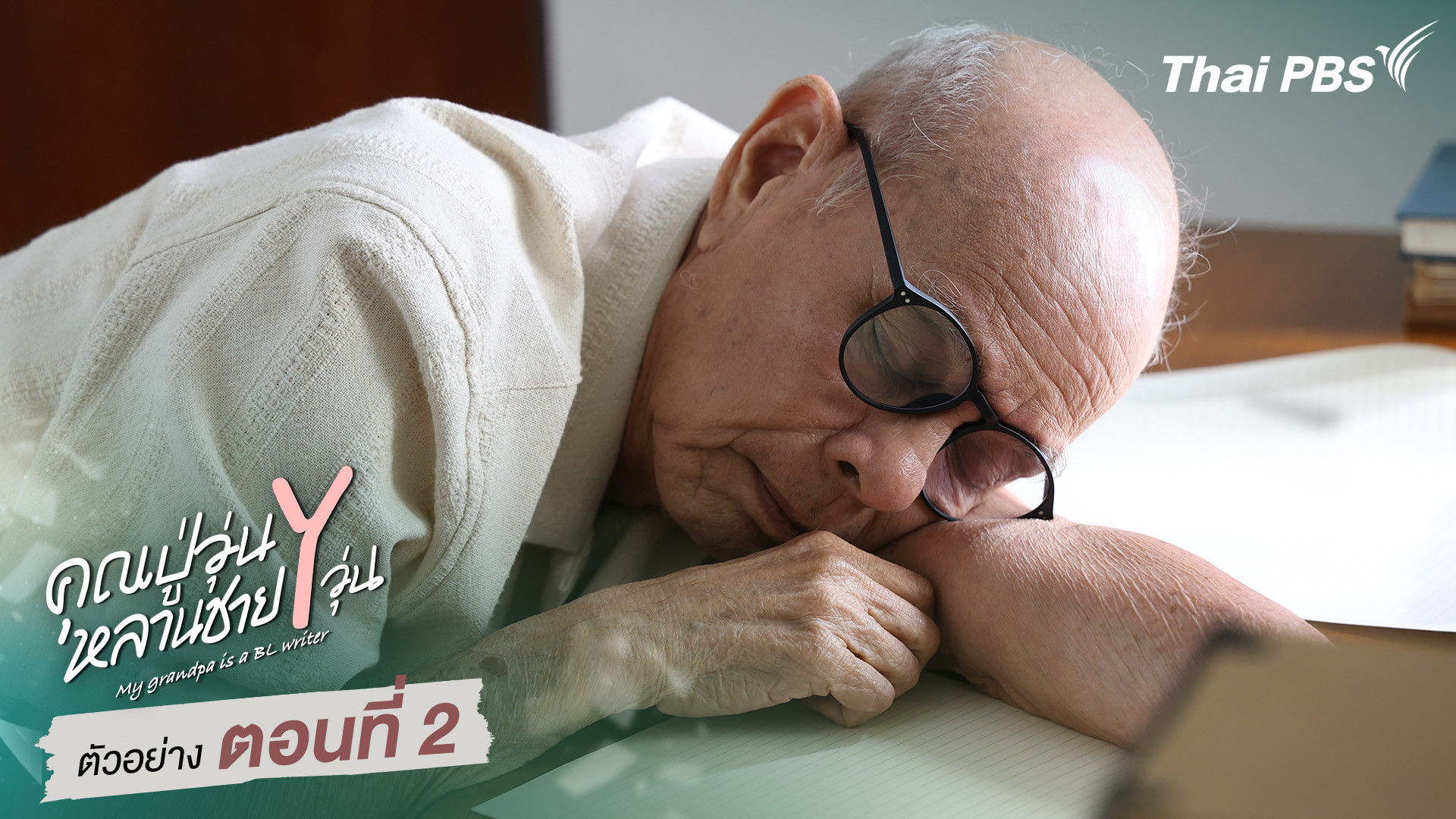 ตัวอย่าง | ซีรีส์ เรื่อง คุณปู่วุ่น Y หลานชาย Y วุ่น ตอนที่ 2