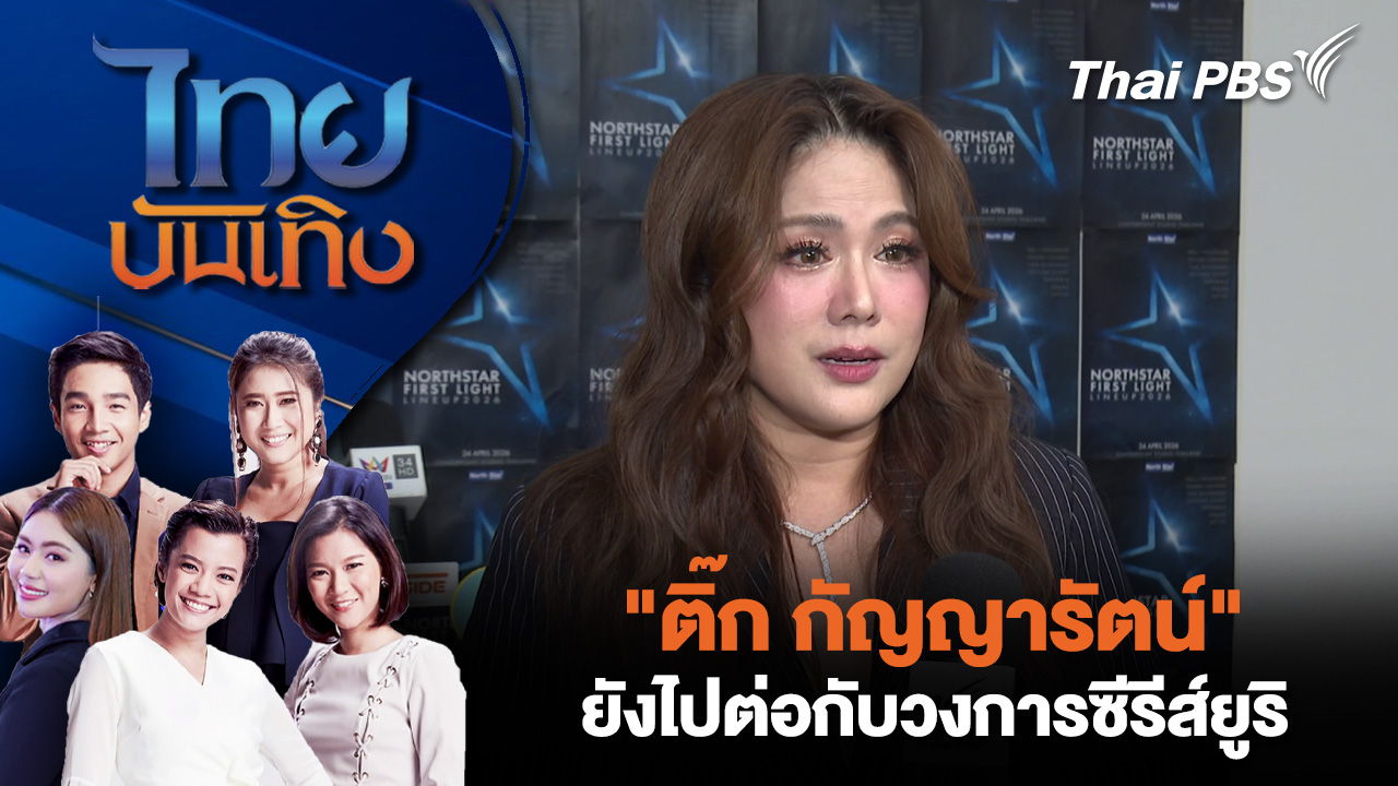 "ติ๊ก กัญญารัตน์" ยังไปต่อกับวงการซีรีส์ยูริ 