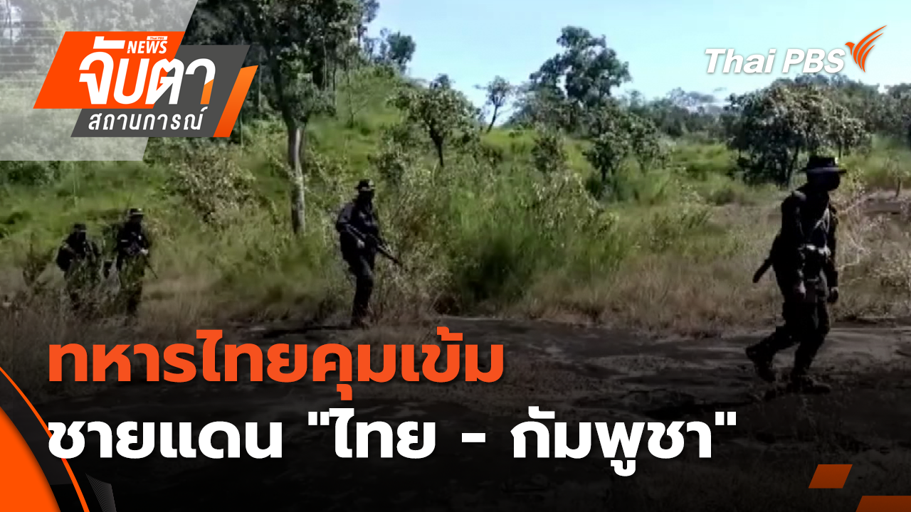 ทหารไทยคุมเข้มชายแดน "ไทย - กัมพูชา"