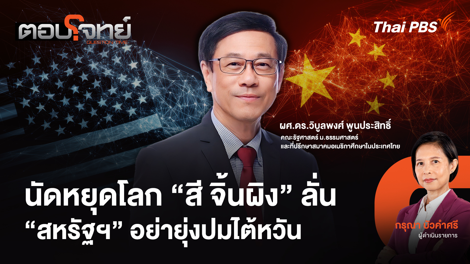 นัดหยุดโลก "สี จิ้นผิง" ลั่น "สหรัฐฯ" อย่ายุ่งปมไต้หวัน