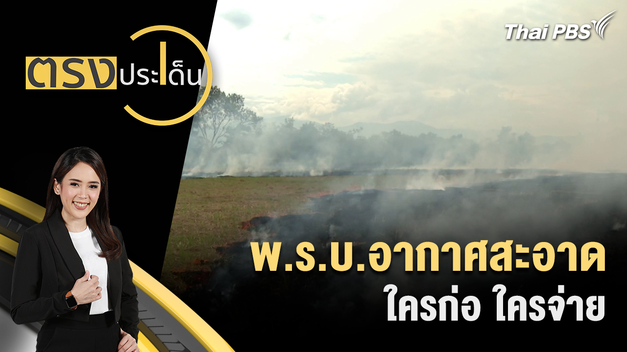 พ.ร.บ.อากาศสะอาด ใครก่อ ใครจ่าย