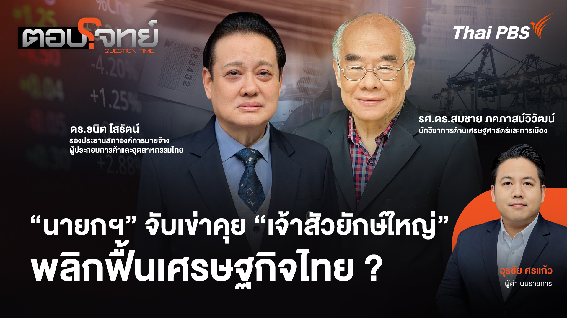 "นายกฯ" จับเข่าคุย "เจ้าสัวยักษ์ใหญ่" พลิกฟื้นเศรษฐกิจไทย ?