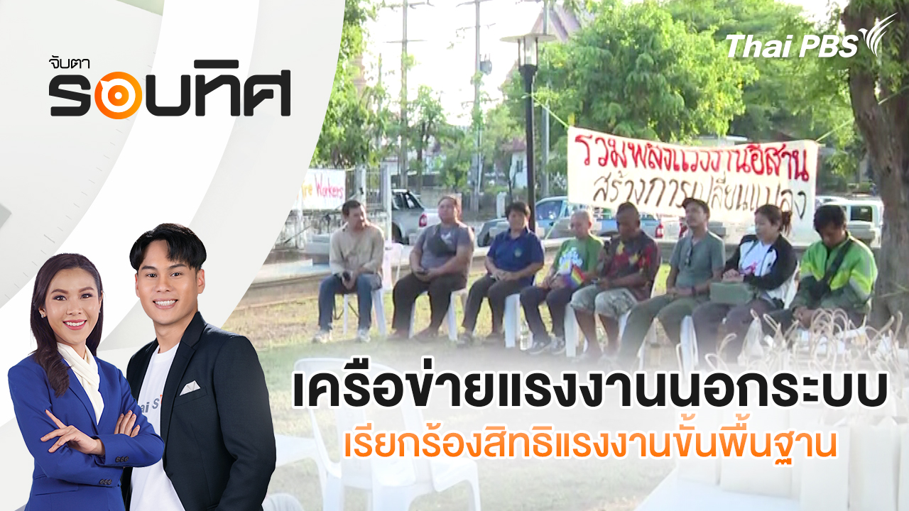 เครือข่ายแรงงานนอกระบบเรียกร้องสิทธิแรงงานขั้นพื้นฐาน