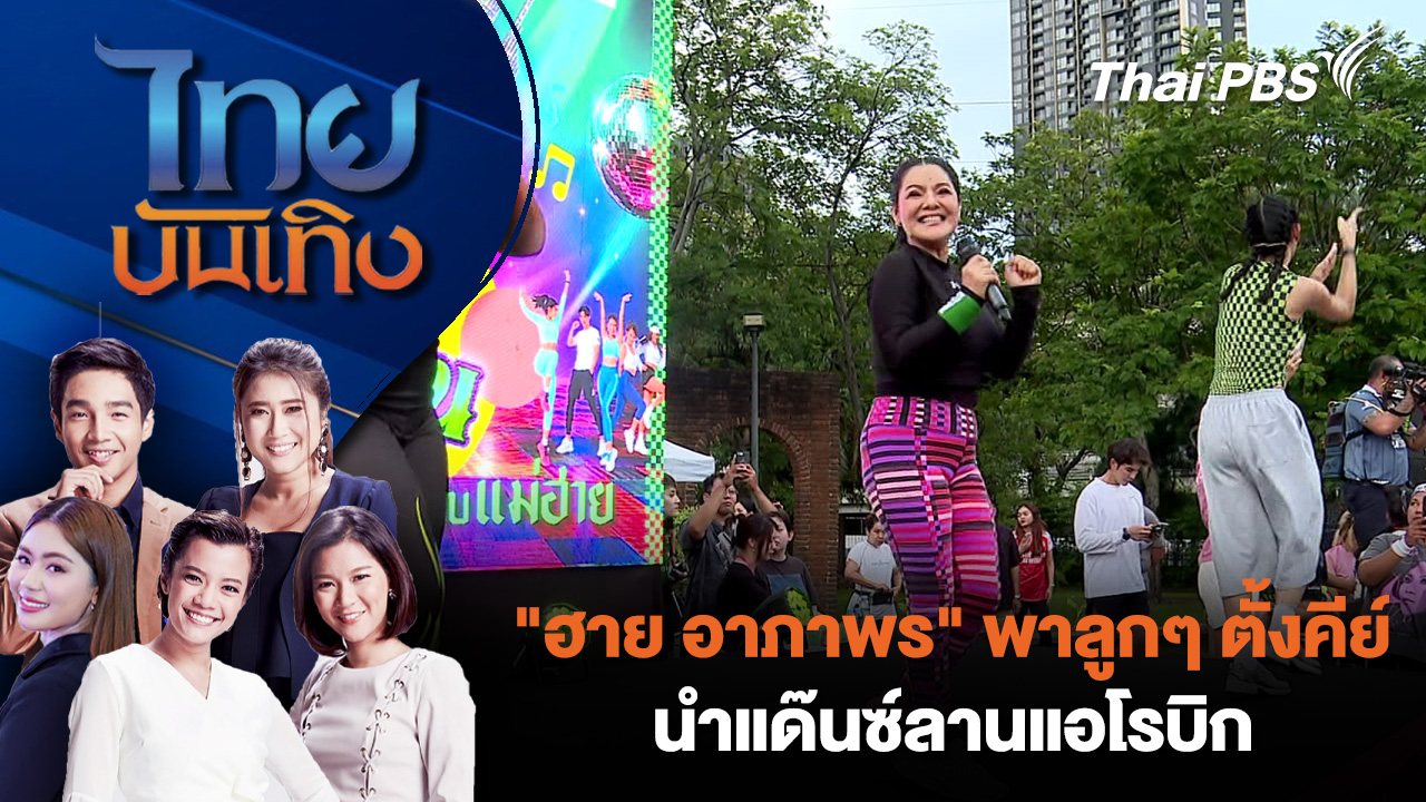 "ฮาย อาภาพร" พาลูกๆ ตั้งคีย์ นำแด๊นซ์ลานแอโรบิก 