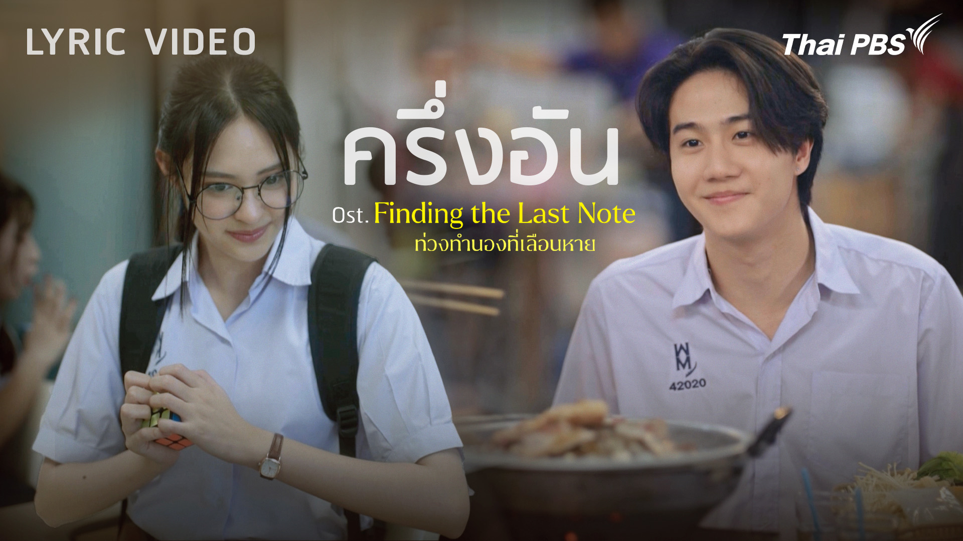 [OFFICIAL MV] ครึ่งอัน Ost. Finding The Last Note ท่วงทำนองที่เลือนหาย