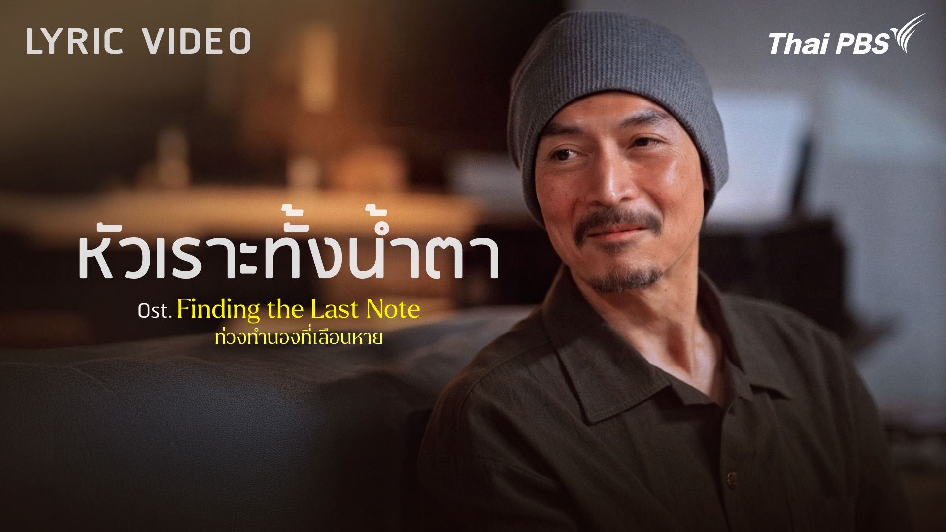 [OFFICIAL MV] หัวเราะทั้งน้ำตา Ost. Finding The Last Note ท่วงทำนองที่เลือนหาย