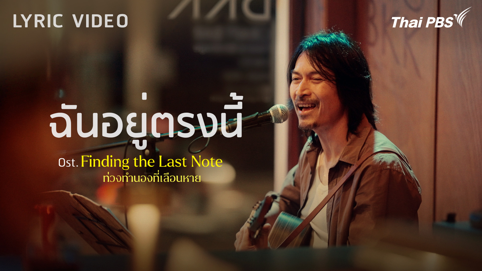 [OFFICIAL MV] ฉันอยู่ตรงนี้ Ost. Finding The Last Note ท่วงทำนองที่เลือนหาย