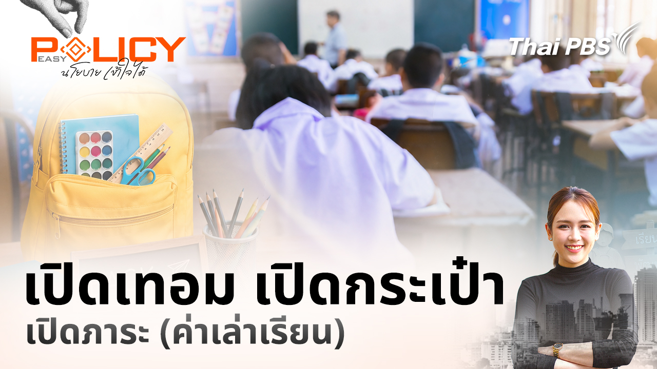 เปิดเทอม เปิดกระเป๋า เปิดภาระ (ค่าเล่าเรียน)