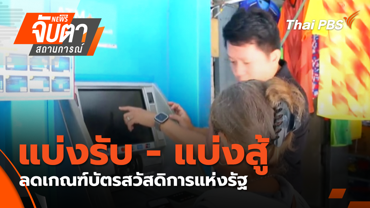 แบ่งรับ - แบ่งสู้ ลดเกณฑ์บัตรสวัสดิการแห่งรัฐ