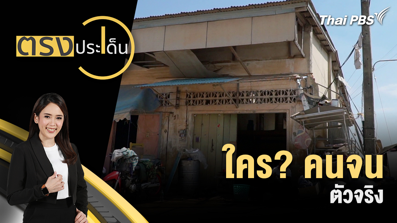 ใคร? คนจน ตัวจริง  