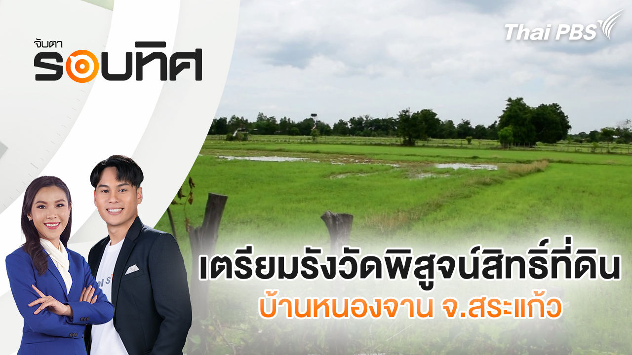 เตรียมรังวัดพิสูจน์สิทธิ์ที่ดินบ้านหนองจาน จ.สระแก้ว