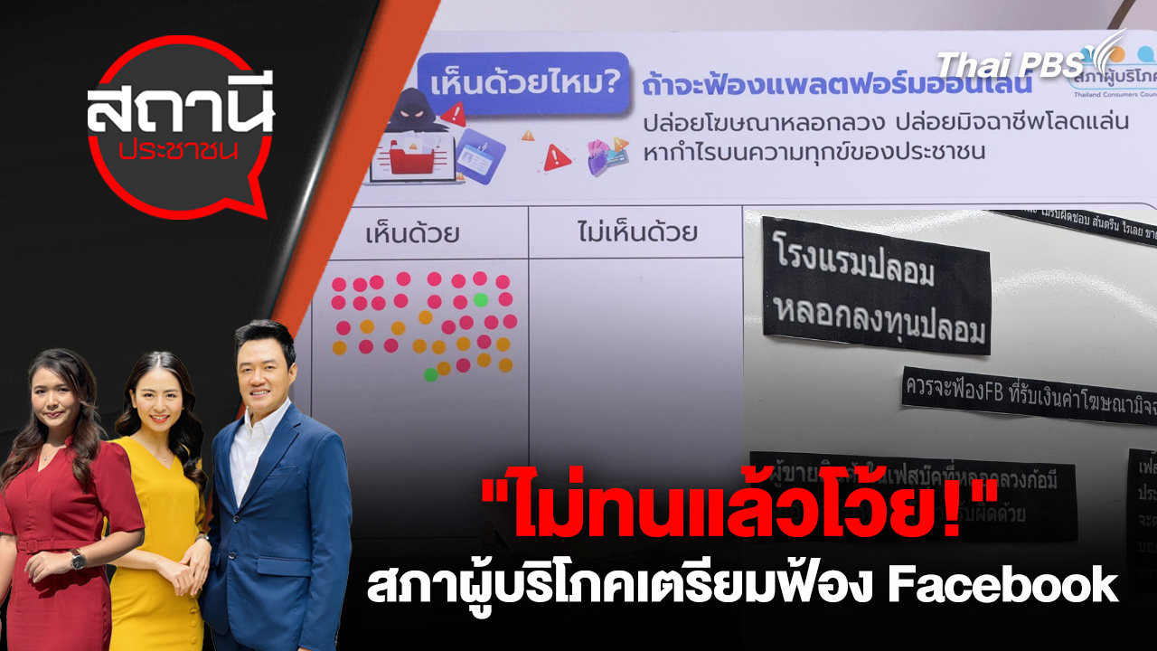 "ไม่ทนแล้วโว้ย!" สภาผู้บริโภคเตรียมฟ้อง Facebook
