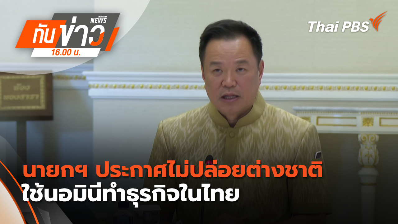 นายกฯ ประกาศไม่ปล่อยต่างชาติใช้นอมินีทำธุรกิจในไทย