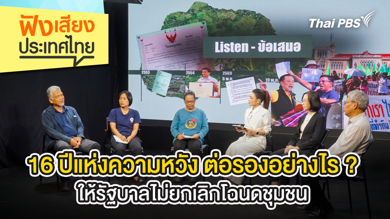 16 ปีแห่งความหวัง ต่อรองอย่างไร ? ให้รัฐบาลไม่ยกเลิกโฉนดชุมชน