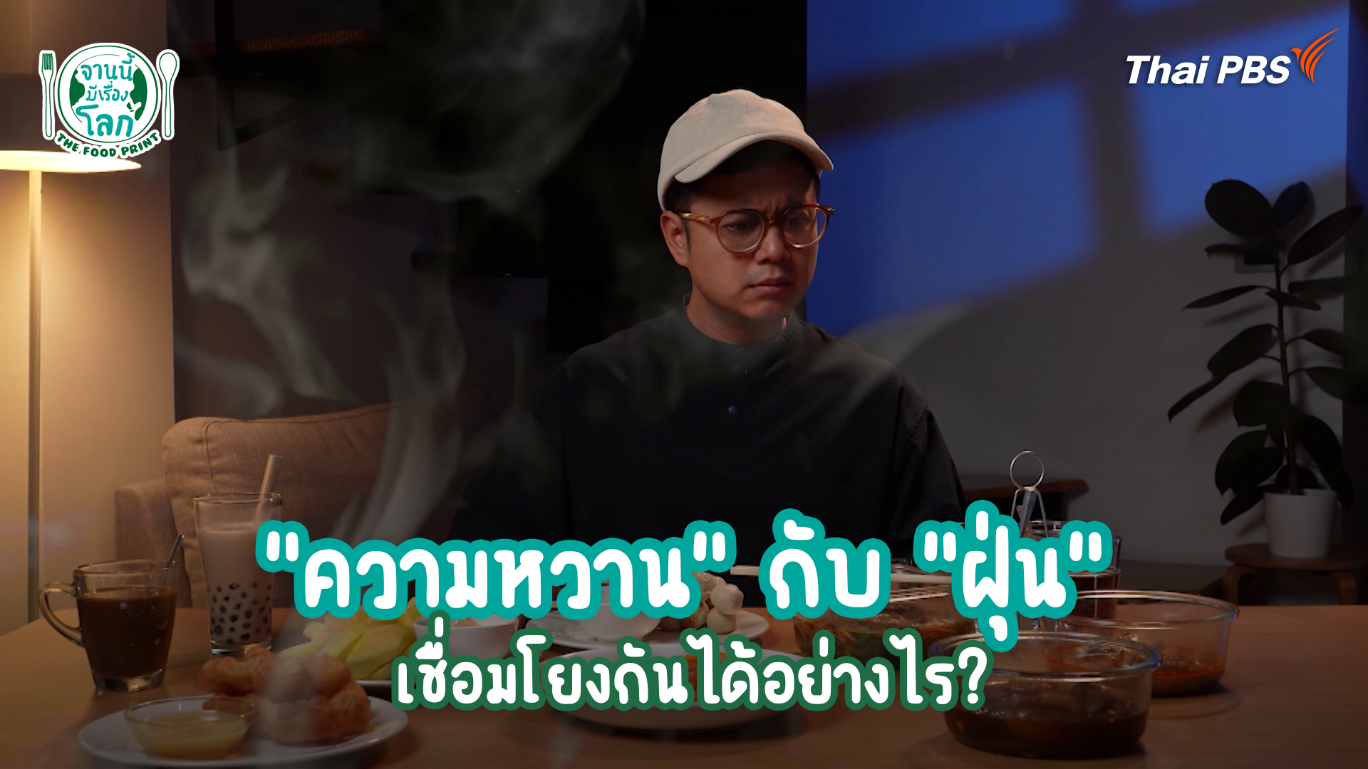 "ความหวาน" กับ "ฝุ่น" เชื่อมโยงกันได้อย่างไร?