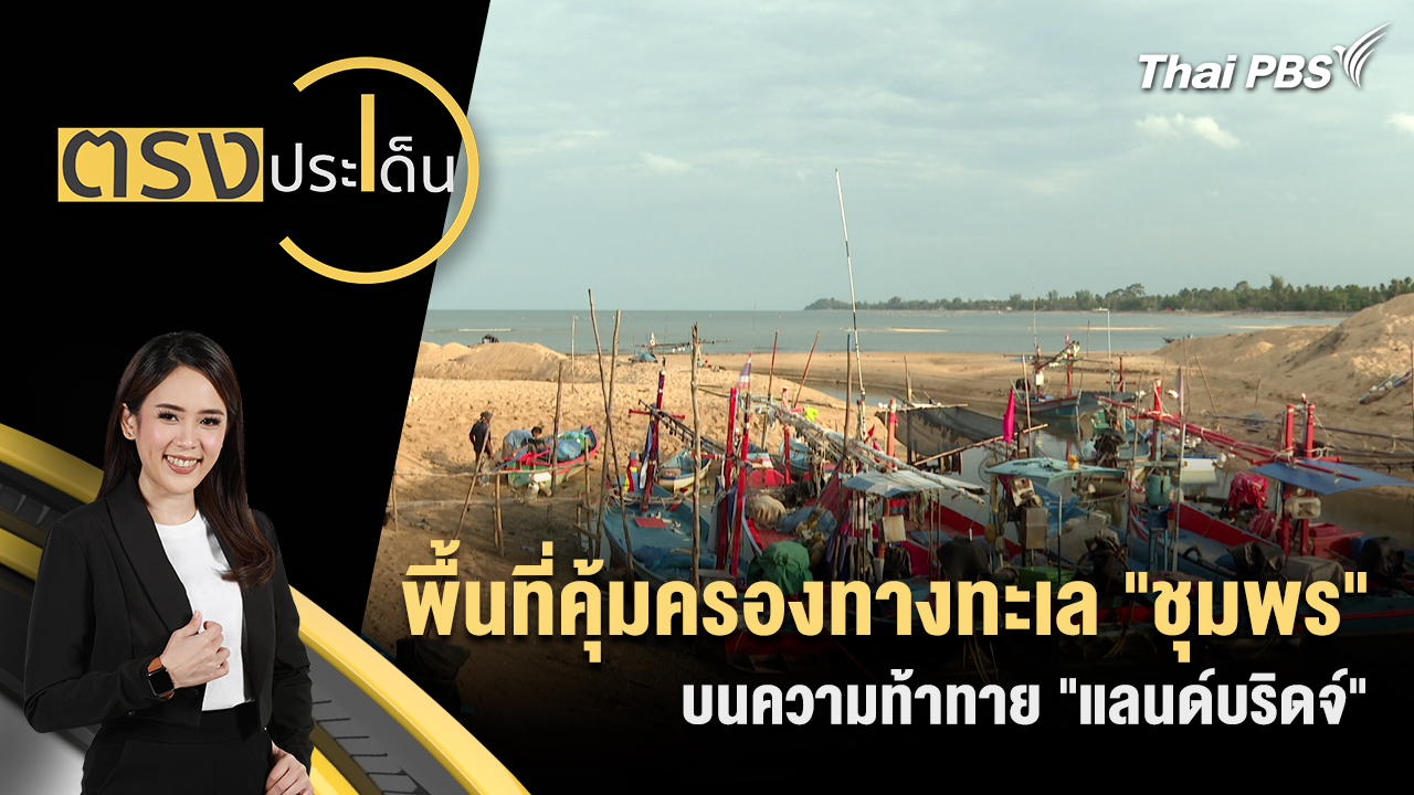 พื้นที่คุ้มครองทางทะเล "ชุมพร" บนความท้าทาย "แลนด์บริดจ์"
