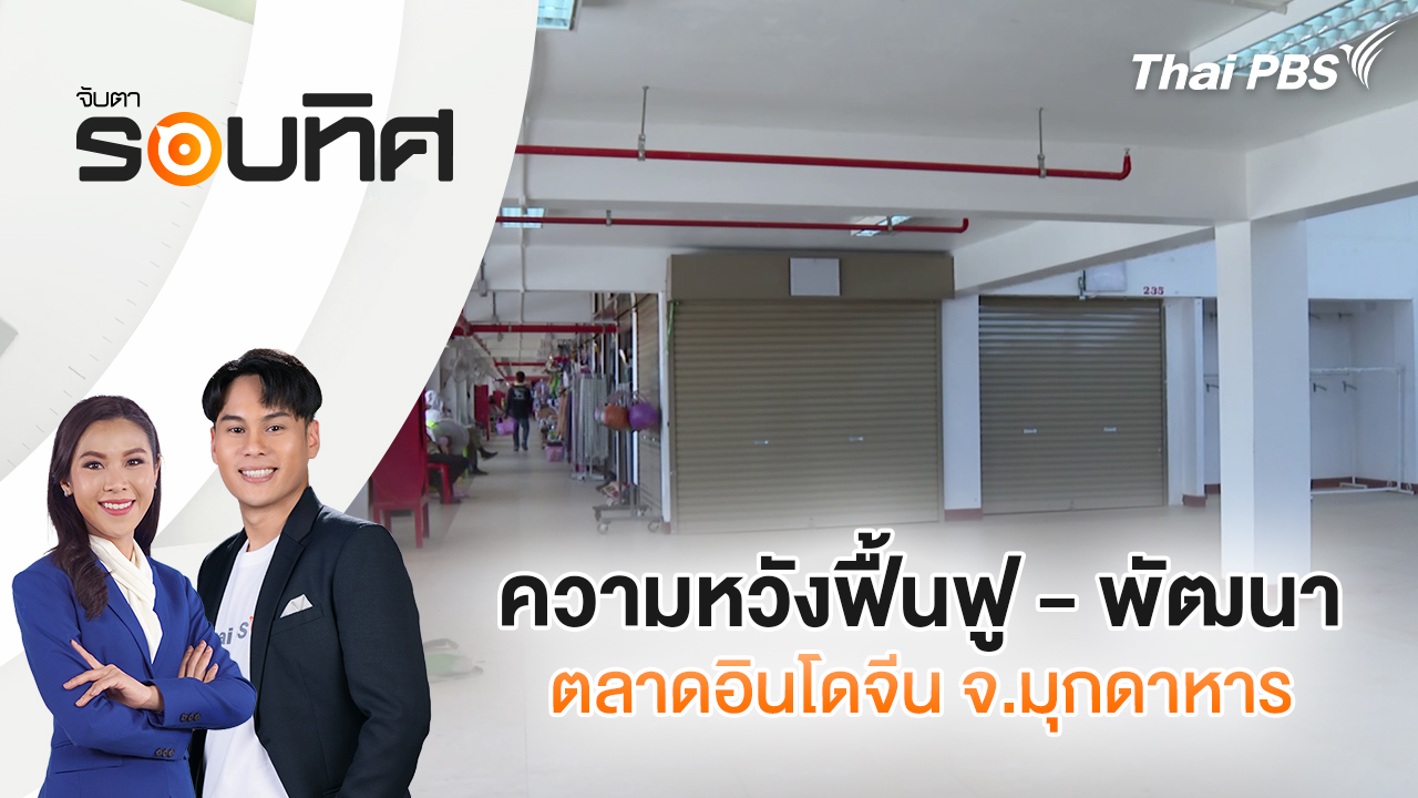 ความหวังฟื้นฟู - พัฒนา ตลาดอินโดจีน จ.มุกดาหาร