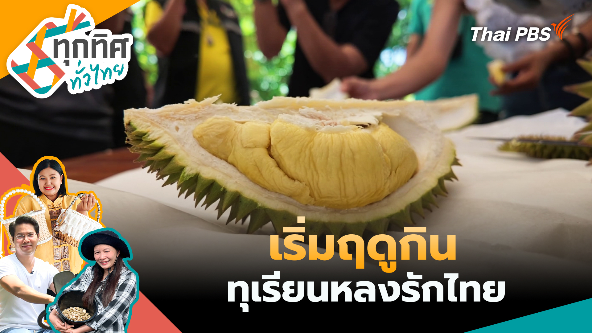 เริ่มฤดูกินทุเรียนหลงรักไทย
