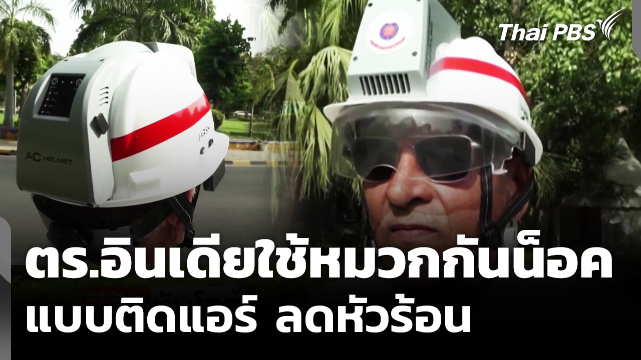 ตำรวจอินเดียใช้หมวกกันน็อค แบบติดแอร์ ลดหัวร้อน