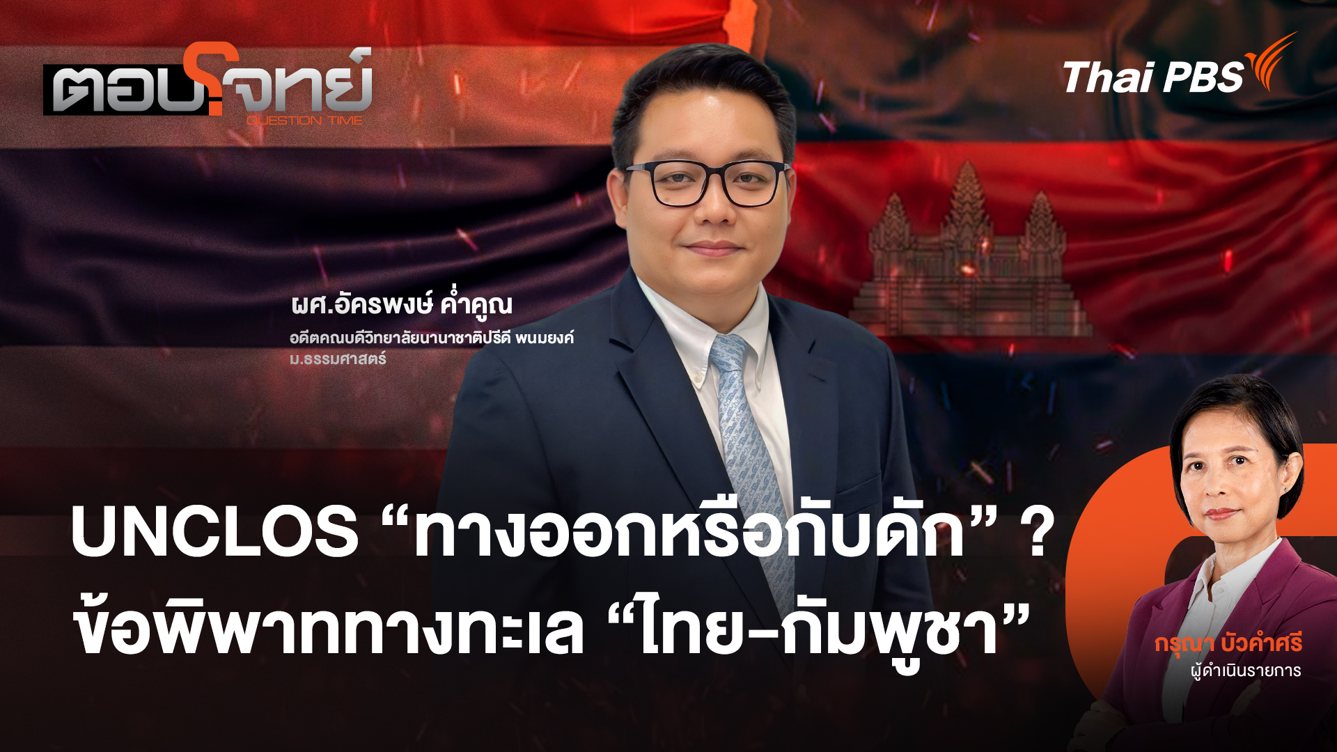 UNCLOS "ทางออกหรือกับดัก" ? ข้อพิพาททางทะเล "ไทย - กัมพูชา"